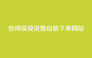 qq空间说说说赞自助下单网站,抖音快手白号交易平台 - 王者自助下单全网最便宜 - 抖音币充值免费破解器