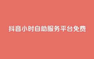 抖音24小时自助服务平台免费,科技低价卡网 - 拼多多专业助力 - 拼多多一刀砍成软件下载