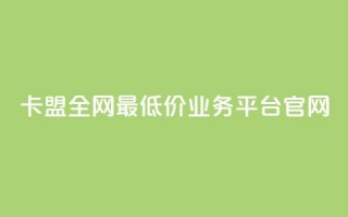 卡盟全网最低价业务平台官网,抖音点赞充值秒到账 - qq引流推广机器人官网 - 24小时自助下单全网最低价