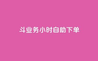 斗业务24小时自助下单,抖音点赞挣钱群官方网站 - qq业务下单全网最快 - 快手下单平台