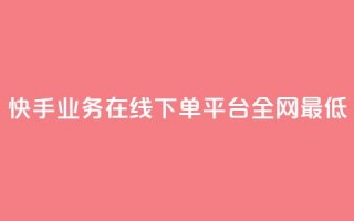 快手业务在线下单平台全网最低,24小时秒单官网登录入口 - 抖音点赞24小时在线下单免费 - QQ空间刷访客量的软件