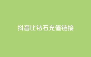 抖音1比10钻石充值链接 - 抖音钻石充值：1比10的超值充值链接!