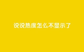 QQ说说热度怎么不显示了,qq自助平台全网最低福利 - 24小时砍价助力网 - 拼多多网站入口