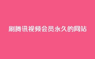 刷腾讯视频会员永久的网站,QQ小世界怎么解除签约机构 - ks便宜的下单网站 - KS一键涨粉