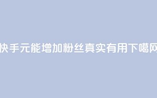 快手1元能增加10000粉丝，真实有用！