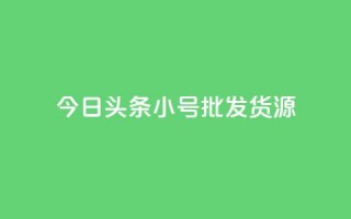 今日头条小号批发货源,点赞关注app - qq赞在线自助下单网站 - qq会员续费中心