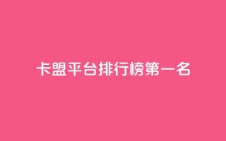 卡盟平台排行榜第一名,空间说说点赞低价购买 - 拼多多砍价一毛十刀网站靠谱吗 - 拼多多助力真人助力