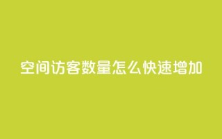 qq空间访客数量怎么快速增加,快手1比1充值中心官网 - 抖音自助赞平台24小时发货 - 24小时抖音点赞在线