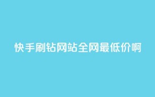 快手刷钻网站全网最低价啊,qq空间浏览次数和访客 - 钻城卡盟平台官网 - 紫冰卡盟