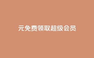 0元免费领取qq超级会员,抖音快速破粉10000 - 拼多多刷助力网站新用户真人 - 拼多多自动做任务脚本