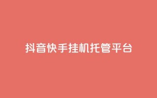 抖音快手挂机托管平台,24小时自助下单秒到 - 刷qq空间访客量1000 - qq空间说说浏览量网站