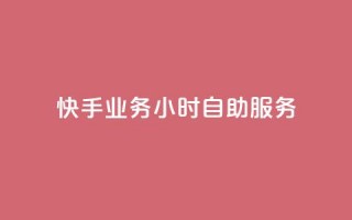 快手业务24小时自助服务,Ks平台 - 抖音业务1000赞下单 - 抖音业务全网最低价