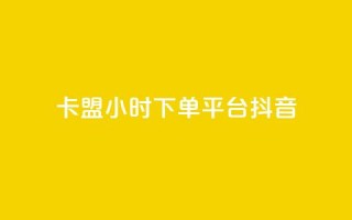 卡盟24小时下单平台抖音,抖音有效粉数量为什么不显示 - 拼多多自助砍价网站 - 拼多多大转盘多少人助力