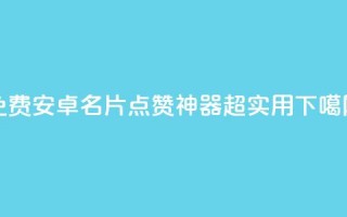 免费安卓QQ名片点赞神器，超实用！