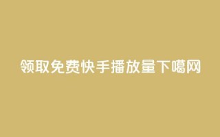 领取免费10000快手播放量