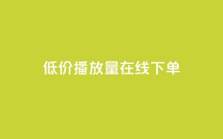 低价播放量在线下单,QQ赞奥机器人有什么用 - 拼多多扫码助力软件 - 拼多多福气卡要抽几次