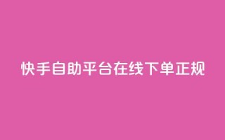 快手自助平台在线下单正规,qq如何快速弄几万个赞名片 - 空间说说点赞全网最低价平台 - qq刷访客量刷QQ访客