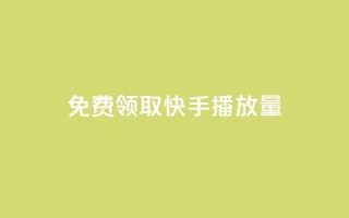 免费领取10000快手播放量,抖音10个赞自助下 - qq主页帮点赞 - Ks作品点赞