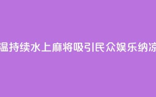 成都高温持续 “水上麻将”吸引民众 娱乐纳凉两不误