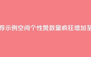 推荐示例：QQ空间个性赞数量疯狂增加至10000个