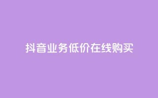 抖音业务低价在线购买,qq空间偷看工具2024 - 1元1000粉 下单平台 - 一分钱100快手赞