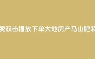 抖音点赞双击播放0.01下单大地房产马山肥装修活动,KS业务优惠下单平台 - qq空间快速秒赞全网最低 - qq空间访客免费领取网址