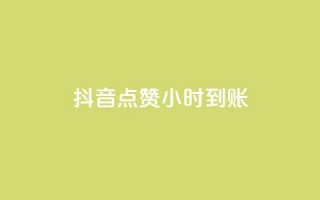 抖音点赞24小时到账,ks快速千粉 - 抖音免费获取播放量 - 抖音播放量充值网站