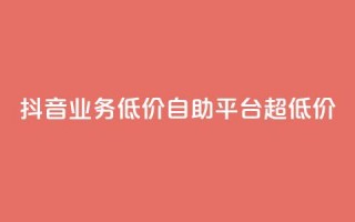 抖音业务低价自助平台超低价,买赞自助网址 - 拼多多新用户助力神器 - 拼多多积分在哪里兑换东西