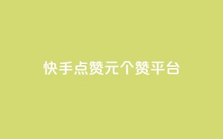 快手点赞1元100个赞平台 - 秒到便宜,空间免费一次软件,抖音怎样涨粉丝最快最有效 - 快手点赞评论24小时在线 - qq访问量免费领