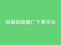 抖音24h自助推广下单平台,QQ秒赞网业务网 - 抖音1元100个赞哪里买 - 快手粉丝快速涨粉平台