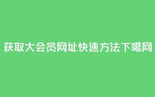 获取QQ大会员网址快速方法