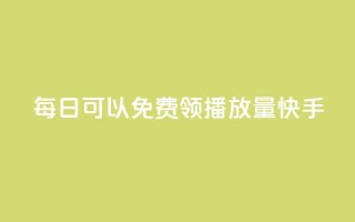 每日可以免费领1000播放量快手,卡盟24小时自助平台官网 - 老八秒赞网 - 抖音1个火力多少钱