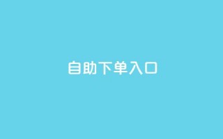 2023QQ自助下单入口,小红书自助赞平台24小时 - 1块一万qq主页点赞的网站 - qq刷访客免费版