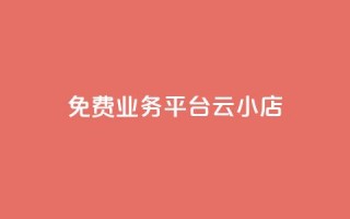 ks免费业务平台云小店,快手1元100赞下载app - 低价qq空间访客 - 卡盟24小时自动发卡平台