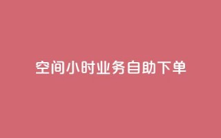 QQ空间24小时业务自助下单,今日头条号购买渠道 - 拼多多刷助力网站哪个可靠 - 这理换点邀请新朋友给多少钱