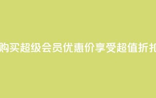 购买qq超级会员优惠价，享受超值折扣