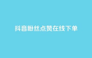 抖音粉丝点赞在线下单,快手播放量 - dy24小时下单平台 - qq短视频怎么涨粉丝最快