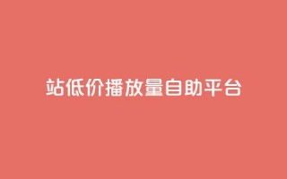 b站低价播放量自助平台,抖音50点赞购买 - dy业务评论艾特下单 - 买点赞下单