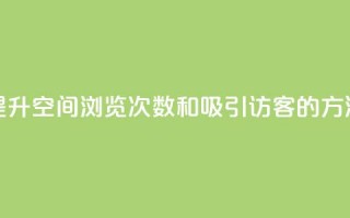 提升QQ空间浏览次数和吸引访客的方法