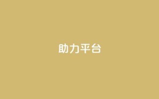 ks助力平台,qq空间24小时下单平台领取体验号 - 拼多多免费领5件助力 - 拼多多600剩50积分后面是啥