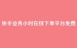 快手业务24小时在线下单平台免费,dy下单赞 - b站卡盟在线自助下单 - 抖音业务24小时在线下单