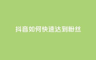 抖音如何快速达到1000粉丝,快手涨粉用什么工具好 - QQ支付平台买赞 - 24小时qq空间自助