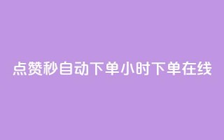 qq点赞秒自动下单24小时下单在线,dy赞下单平台 - dy代刷喜喜网络科技 - ks账号购买