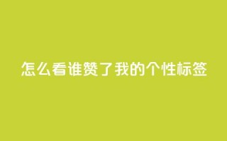 qq怎么看谁赞了我的个性标签,dy点赞秒到账 - QQ空间评论1个下单 - 快手播放量免费1万