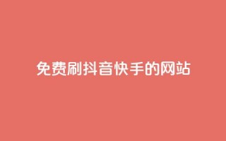 免费刷抖音快手的网站,qq空间一万访客以上说明什么 - 彩虹正版授权官网 - 抖音如何起号养号