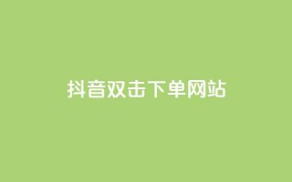 抖音双击24h下单网站,抖音sz平台 - 抖音点赞充值 - 刷快手播放次数的软件