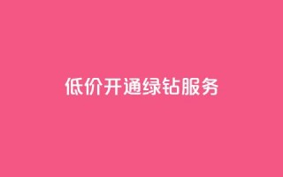 低价开通QQ绿钻服务-网站seo标题优化