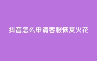 抖音怎么申请客服恢复火花,买点赞下单 - qq空间说说浏览量网站 - 抖音免费一万播放量业务平台