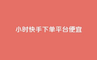 24小时快手下单平台便宜,卡盟发卡自助平台 - qq小号购买自助下单星星便宜 - 抖音快手评论自动软件