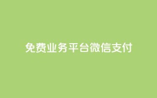 ks免费业务平台微信支付,抖音赞自助低价 - 拼多多助力平台网站 - 拼多多700元攻略